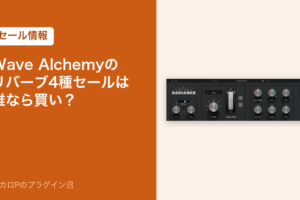 Wave Alchemyのリバーブ4種セールは誰なら買い？