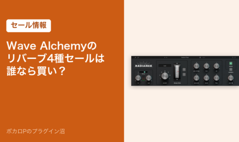 Wave Alchemyのリバーブ4種セールは誰なら買い？