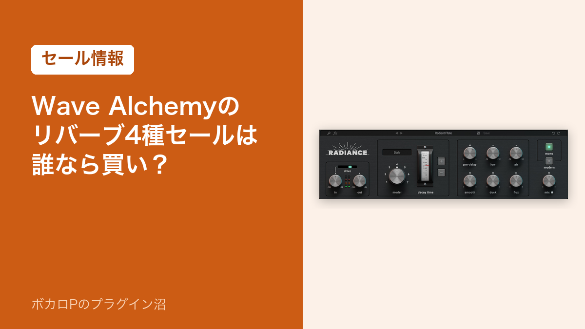 Wave Alchemyのリバーブ4種セールは誰なら買い?