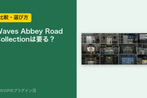 Waves Abbey Road Collectionは要る？のアイキャッチ