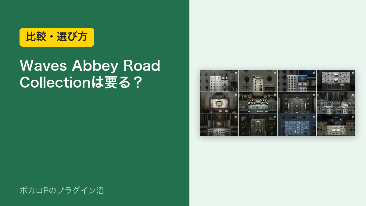 Waves Abbey Road Collectionは要る？のアイキャッチ