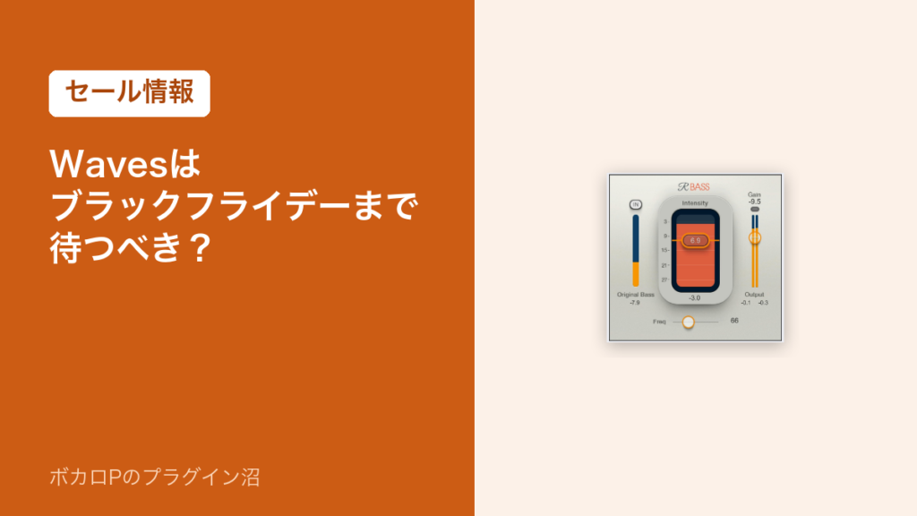 Wavesはブラックフライデーまで待つべき？（アイキャッチ）