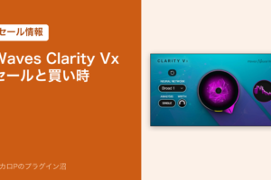 Waves Clarity Vxのセールと買い時（アイキャッチ）