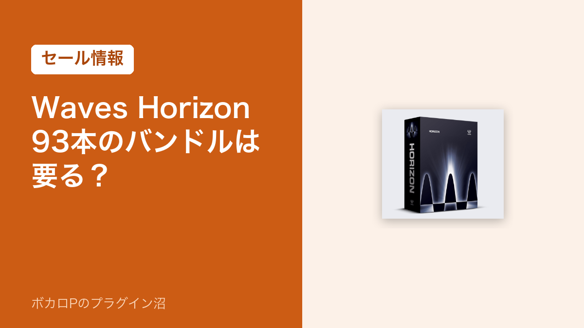 Waves Horizon 93本のバンドルは要る？