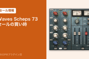 Waves Scheps 73 セールの買い時