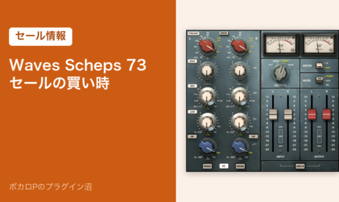 Waves Scheps 73 セールの買い時
