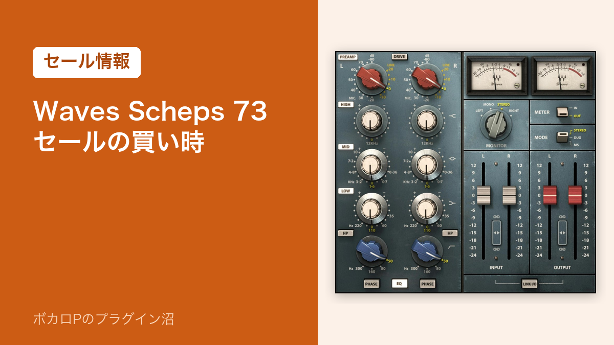 Waves Scheps 73 セールの買い時