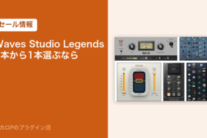 Waves Studio Legends の5本から1本選ぶなら