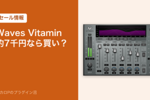 Waves Vitamin 約7千円なら買い？（セール情報）