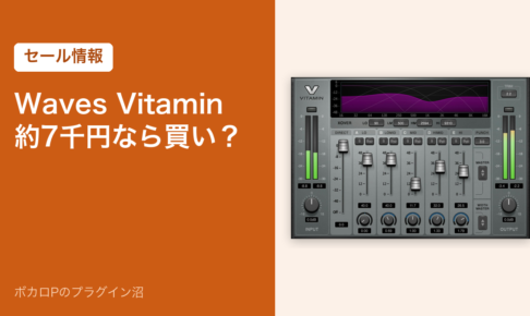 Waves Vitamin 約7千円なら買い？（セール情報）