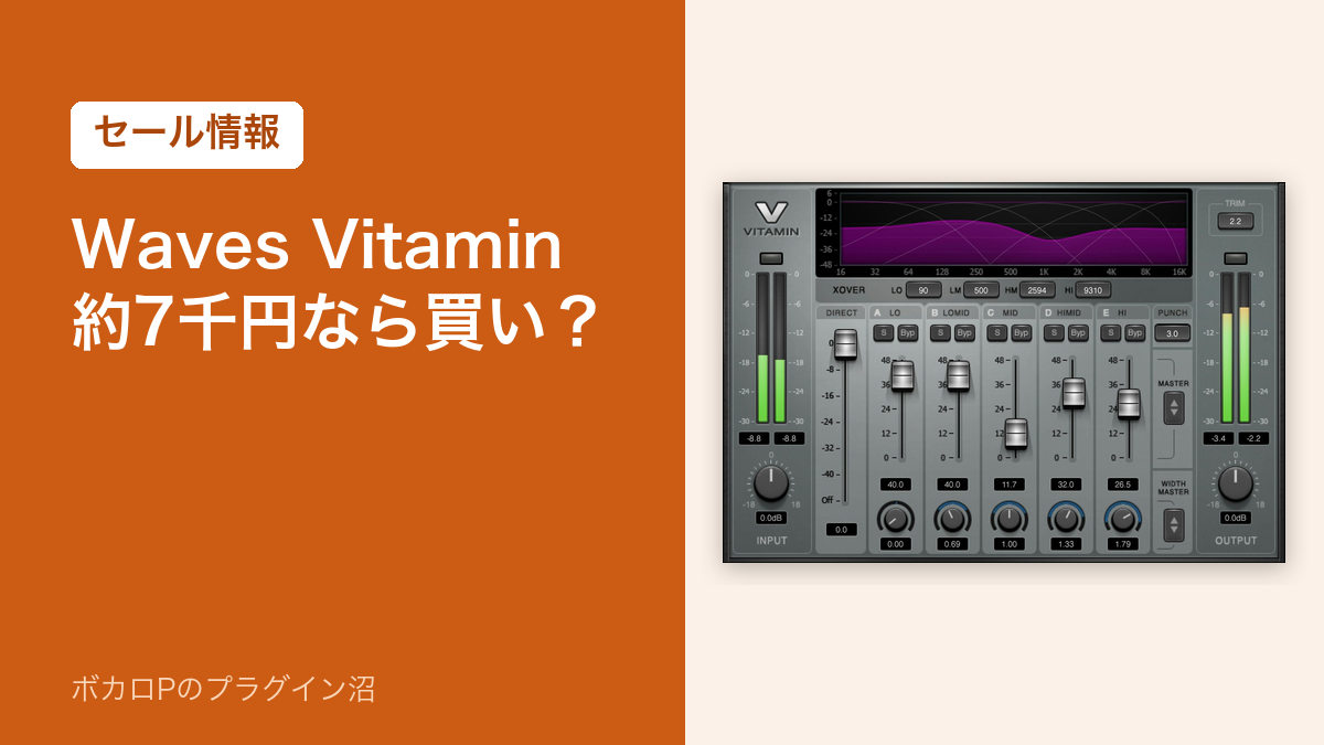 Waves Vitamin 約7千円なら買い?(セール情報)