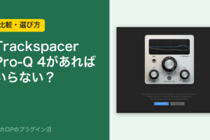 Trackspacer Pro-Q 4があればいらない？