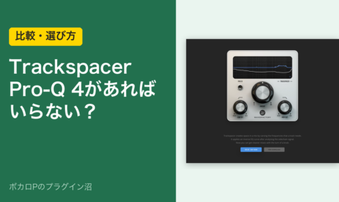 Trackspacer Pro-Q 4があればいらない？