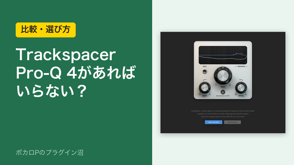 Trackspacer Pro-Q 4があればいらない？