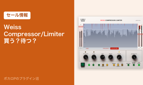 Weiss Compressor/Limiterのセール情報のアイキャッチ