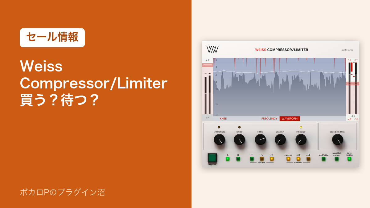 Weiss Compressor/Limiterのセール情報のアイキャッチ