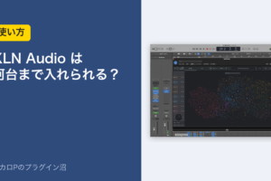 XLN Audioは何台まで入れられる？