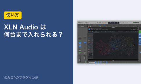 XLN Audioは何台まで入れられる？