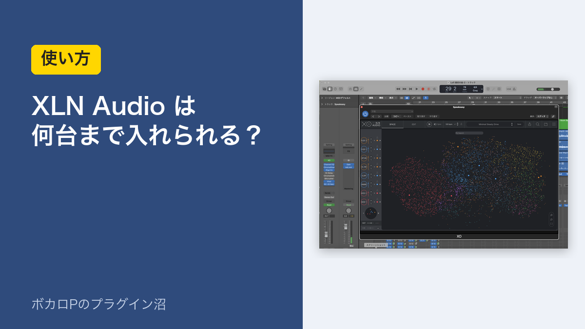 XLN Audioは何台まで入れられる？