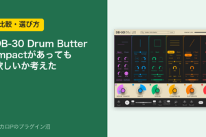 XLN Audio DB-30 Drum Butter｜OzoneのImpactがあっても欲しいか考えた