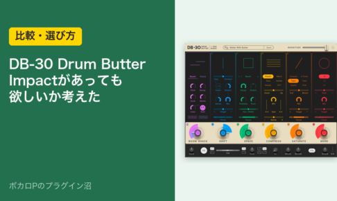 XLN Audio DB-30 Drum Butter｜OzoneのImpactがあっても欲しいか考えた