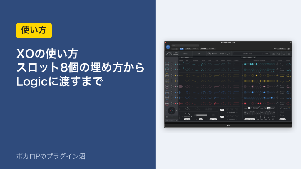 XOの使い方｜スロット8個の埋め方からLogicに渡すまで