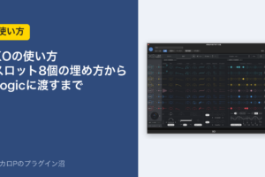 XOの使い方｜スロット8個の埋め方からLogicに渡すまで