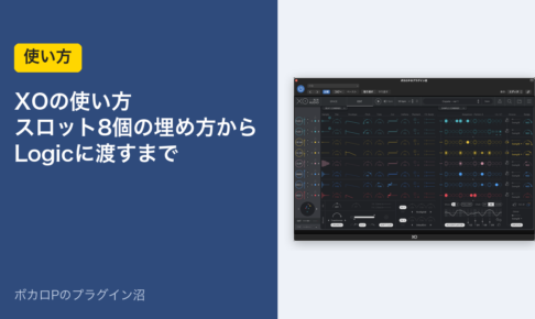 XOの使い方｜スロット8個の埋め方からLogicに渡すまで