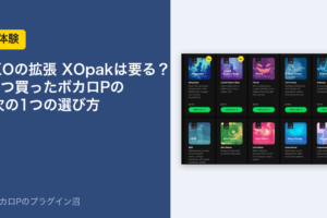 XOの拡張 XOpakは要る？1つ買ったボカロPの次の1つの選び方