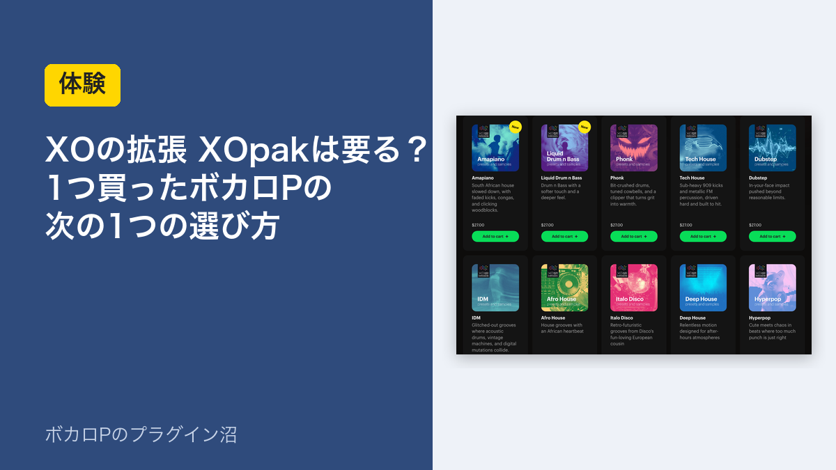 XOの拡張 XOpakは要る？1つ買ったボカロPの次の1つの選び方