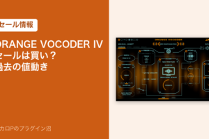 Zynaptiq ORANGE VOCODER IVのセールは買い？過去の値動き