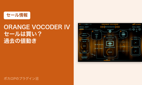 Zynaptiq ORANGE VOCODER IVのセールは買い？過去の値動き