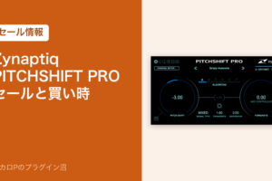 Zynaptiq PITCHSHIFT PRO のセールと買い時