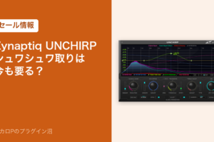 Zynaptiq UNCHIRP のセールと買い時のアイキャッチ