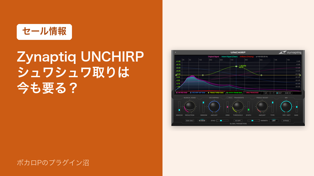 Zynaptiq UNCHIRP のセールと買い時のアイキャッチ