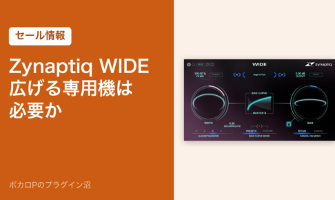 Zynaptiq WIDE 広げる専用機は必要か