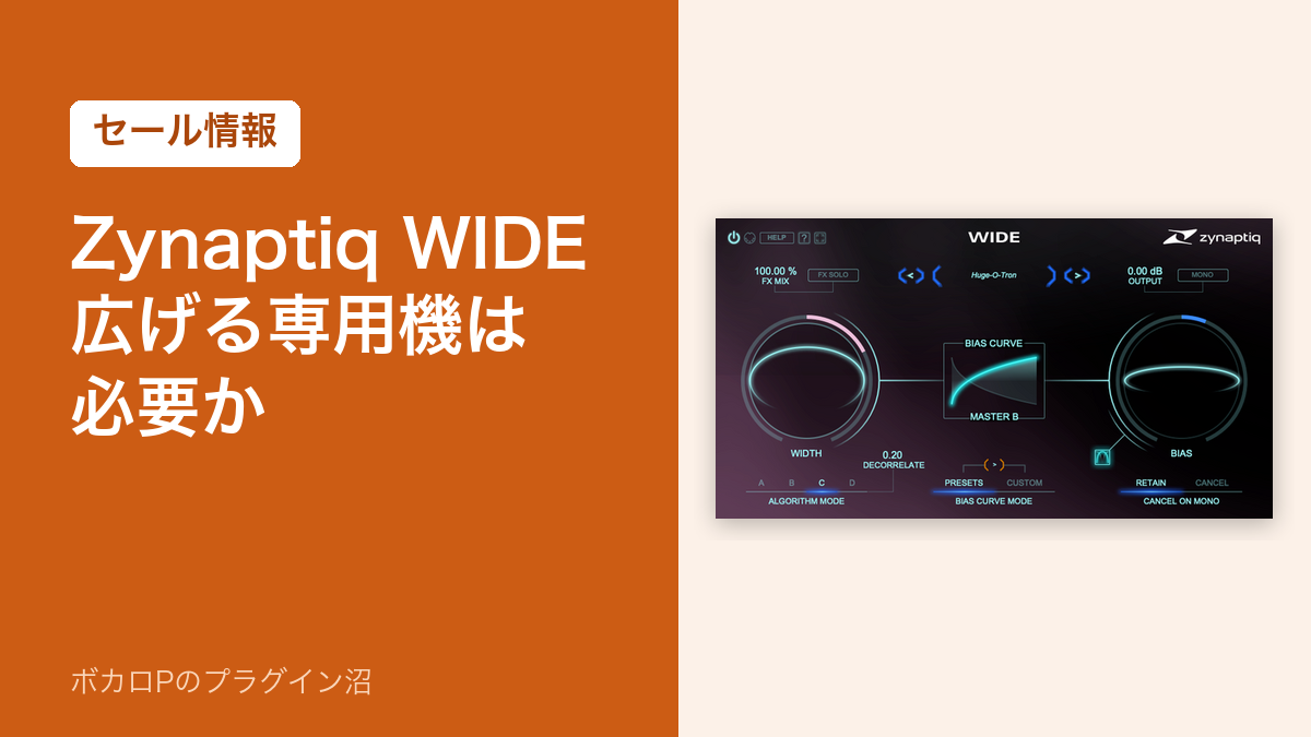 Zynaptiq WIDE 広げる専用機は必要か