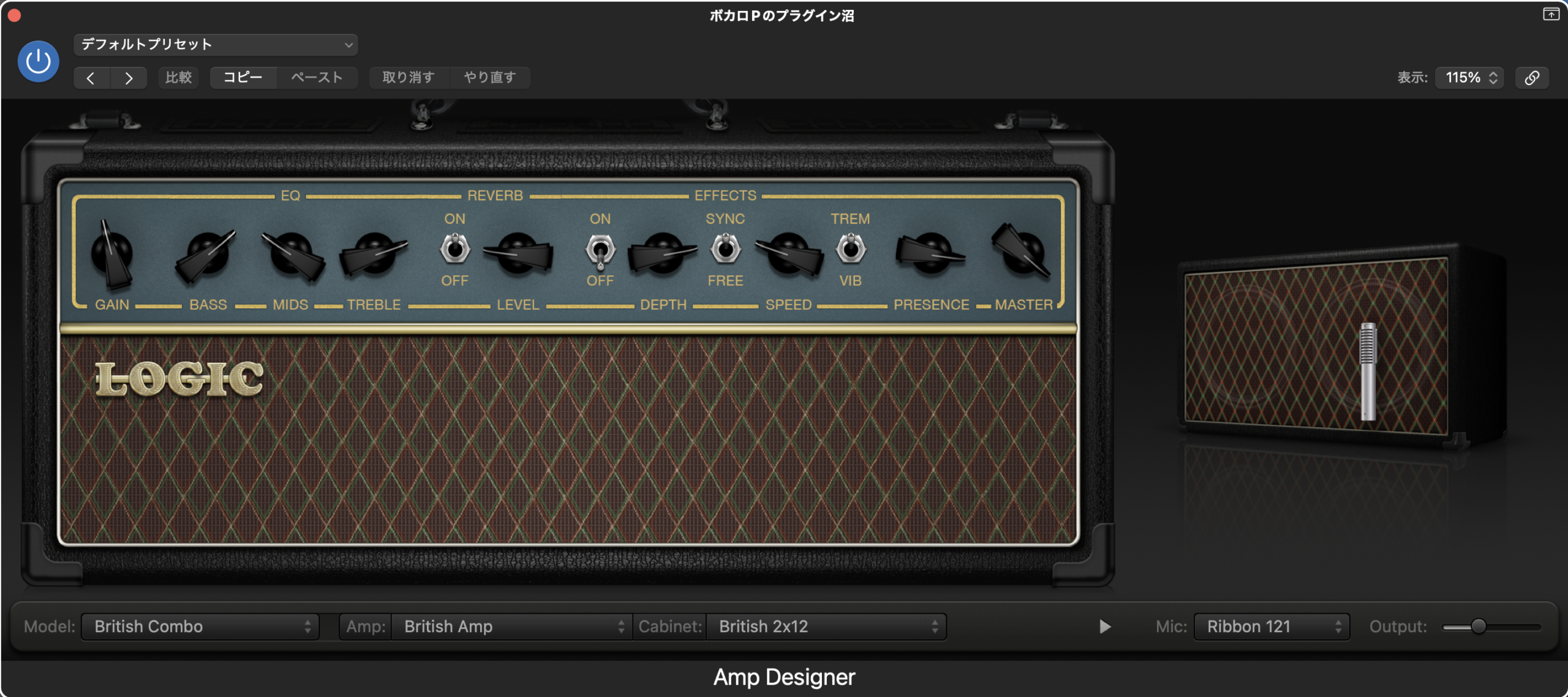 Logic Pro純正のAmp Designerの画面。上にGAIN・BASS・MIDS・TREBLEなどのつまみ、下のModelでBritish Combo、AmpでBritish Amp、CabinetでBritish 2x12、MicでRibbon 121を選んでいる