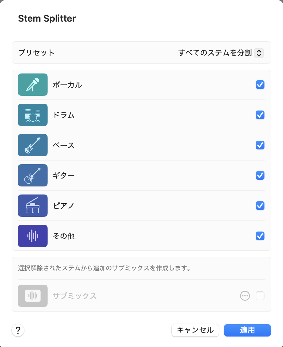Logic ProのStem Splitterの画面。プリセット「すべてのステムを分割」で、ボーカル・ドラム・ベース・ギター・ピアノ・その他にチェックが入り、下にサブミックスの欄がある