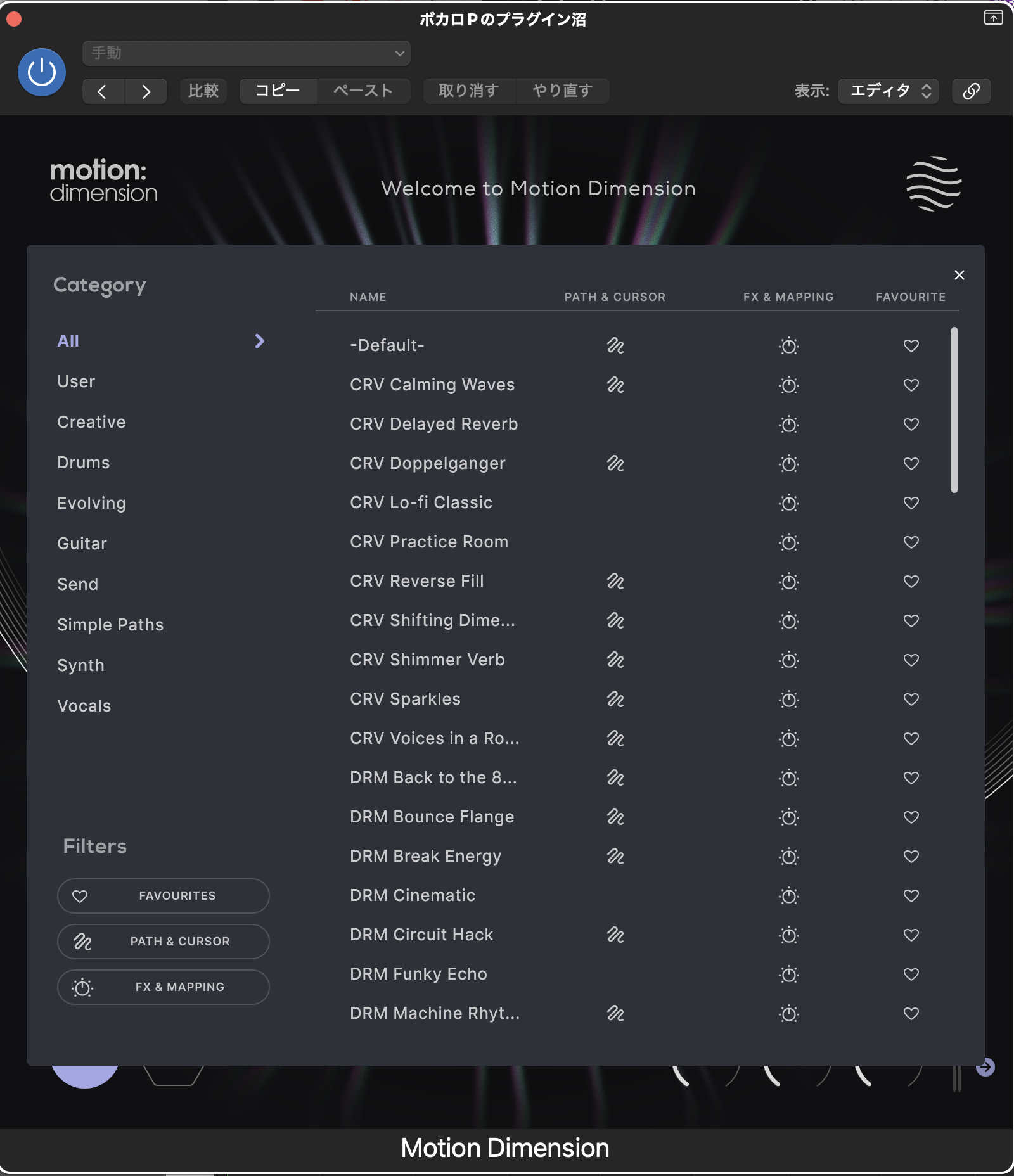 LogicのプラグインとしてMotion: Dimensionを開き、プリセットの一覧を出した画面。左にCreative・Drums・Send・Vocalsなどのカテゴリー（運営者の画面）