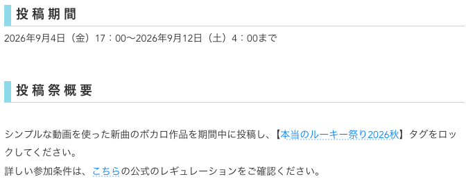 本当のルーキー祭り2026秋の投稿期間と概要。シンプルな動画を使った新曲のボカロ作品をタグをロックして投稿する