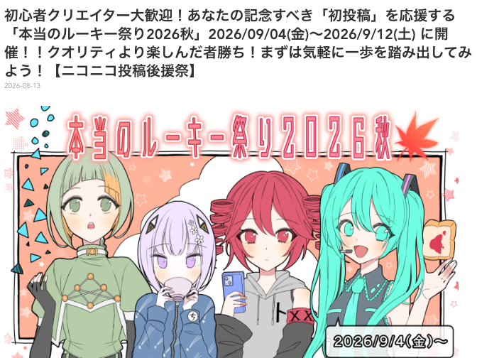 ニコニコインフォの本当のルーキー祭り2026秋のお知らせ。2026年9月4日から9月12日に開催