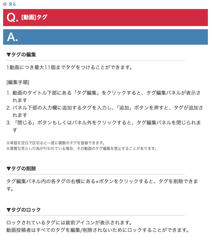 ニコニコヘルプ「[動画]タグ」。1動画につき最大11個までタグを付けられ、投稿者はタグをロックできる（2026年10月3日時点）