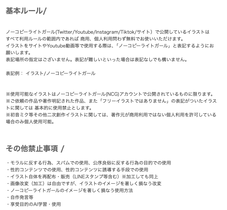 ノーコピーライトガールの利用ルール。商用・個人利用とも無料、表記例はイラスト/ノーコピーライトガール（2026年10月3日時点）