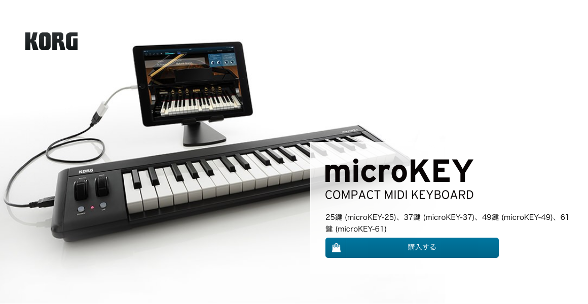 KORG公式サイトのmicroKEYのページ。ミニ鍵盤のmicroKEYにタブレットをつないでいる写真。25鍵・37鍵・49鍵・61鍵の4種類