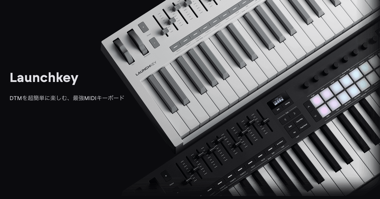 Novation公式サイトのLaunchkeyのページ。フェーダーとパッドがついた白と黒の2台のキーボード