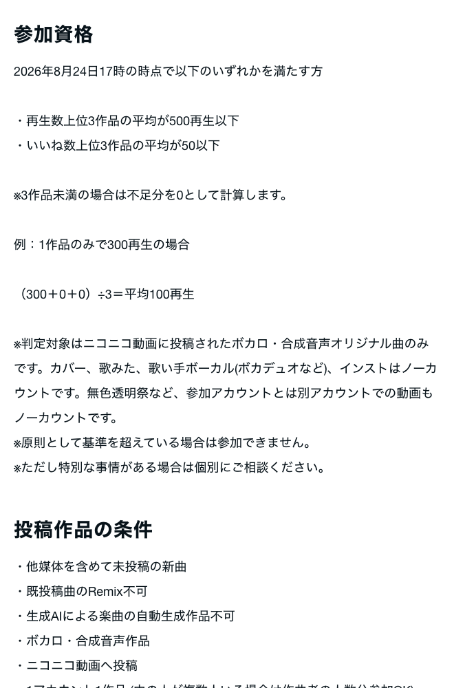 本当のルーキー祭り2026秋の募集要項の参加資格。再生数上位3作品の平均が500再生以下、またはいいね数上位3作品の平均が50以下