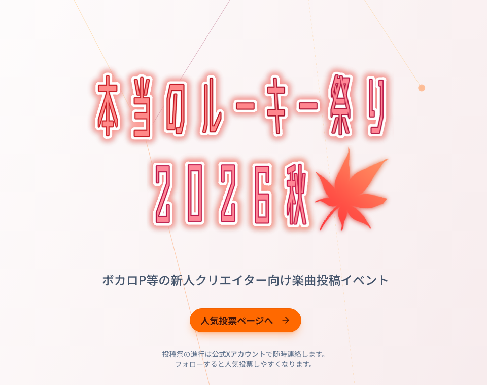 本当のルーキー祭り2026秋の公式サイト。ボカロP等の新人クリエイター向け楽曲投稿イベントで、人気投票のページがある