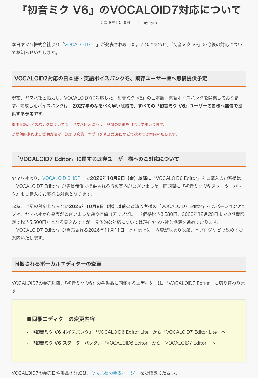 SONICWIRE BLOG『初音ミク V6』のVOCALOID7対応について（2026年10月9日）。VOCALOID7対応ボイスバンクを2027年のなるべく早い段階で全ユーザーに無償提供予定、同梱エディターの切り替えなど