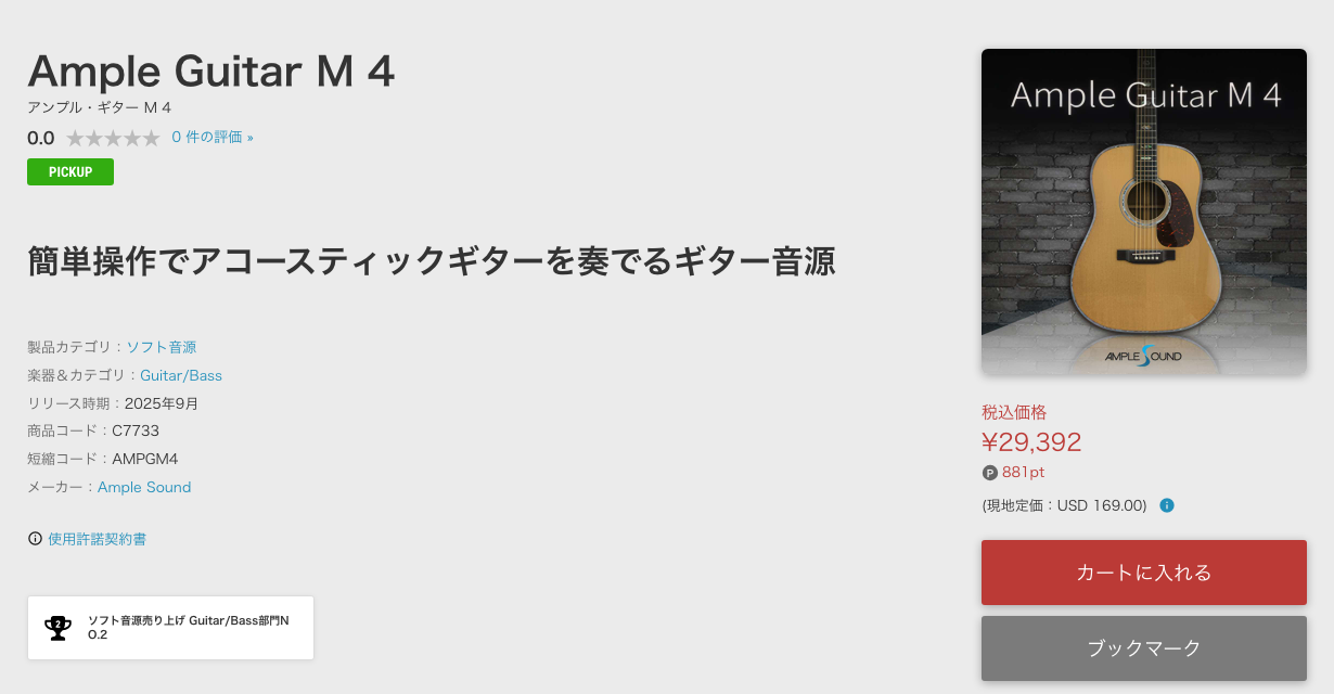 SONICWIREのAmple Guitar M 4の製品ページ。税込価格¥29,392、881pt、現地定価USD 169.00（2026年10月6日時点）